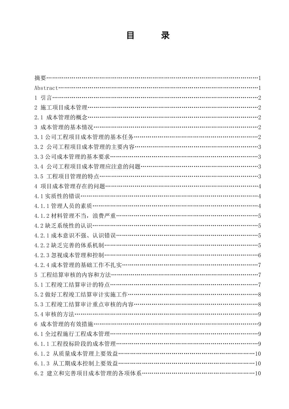 浅谈施工成本管理-曾小坤_第3页