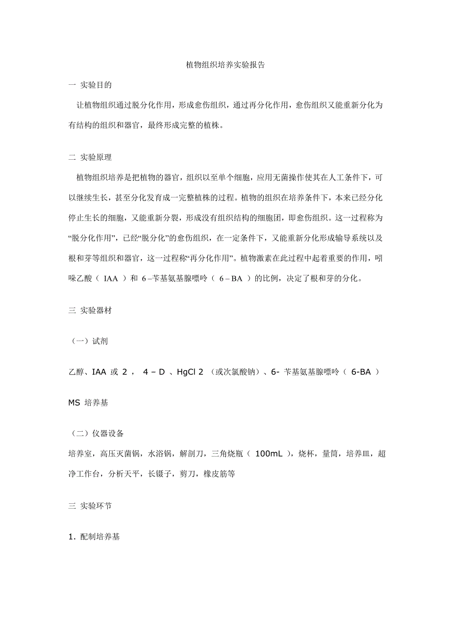 2023年植物组织培养实验报告.doc_第1页