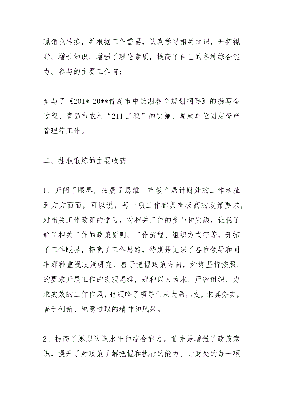 2021年挂职锻炼工作总结6篇_1.docx_第2页