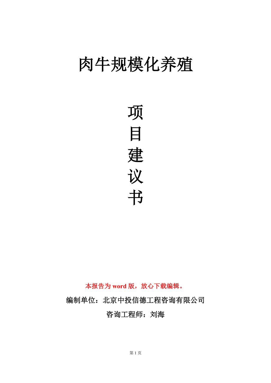 肉牛规模化养殖项目建议书写作模板_第1页