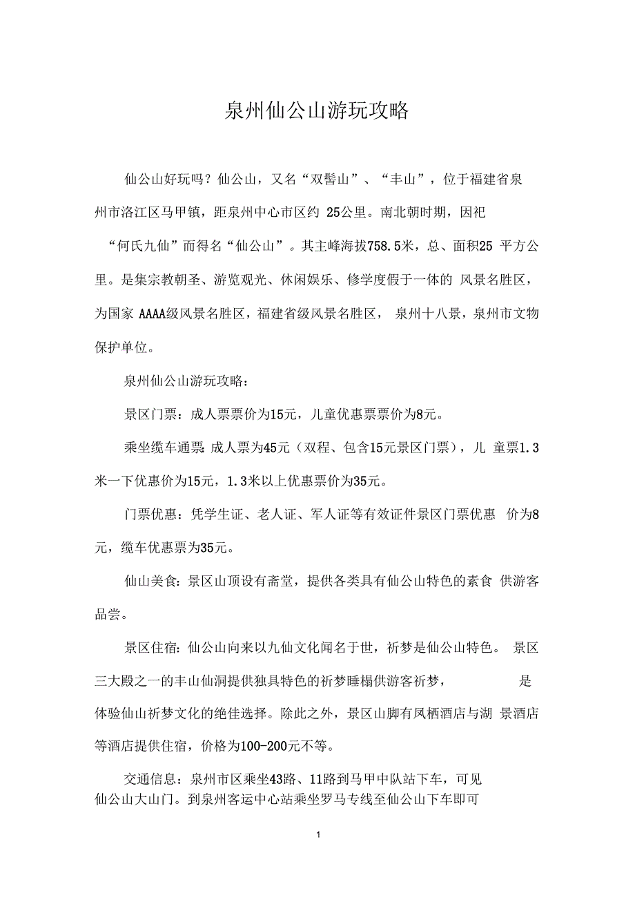 泉州仙公山游玩攻略_第1页