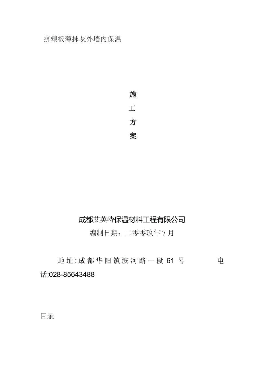 挤塑板薄抹灰外墙内保温施工方案_第1页