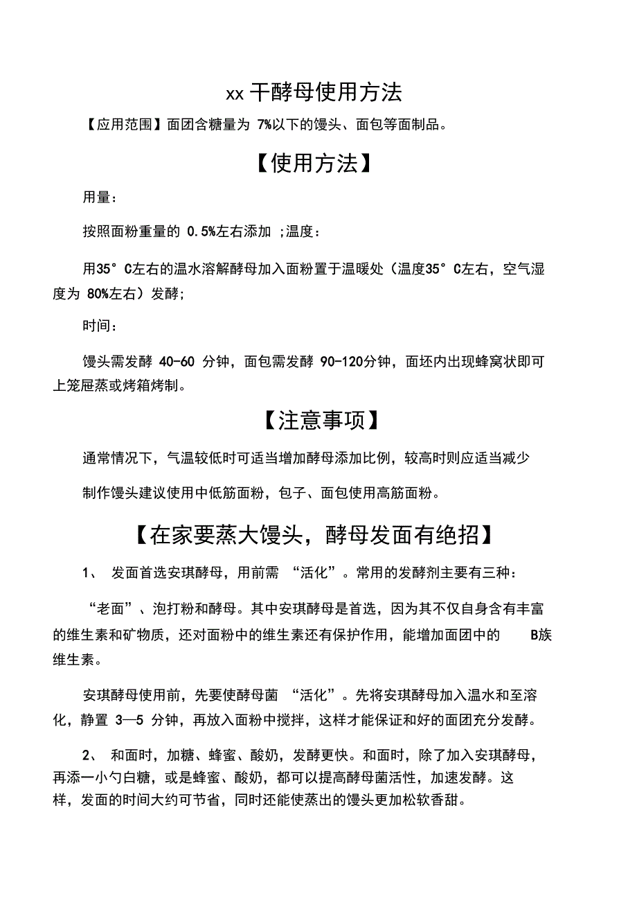 安琪干酵母使用方法_第1页