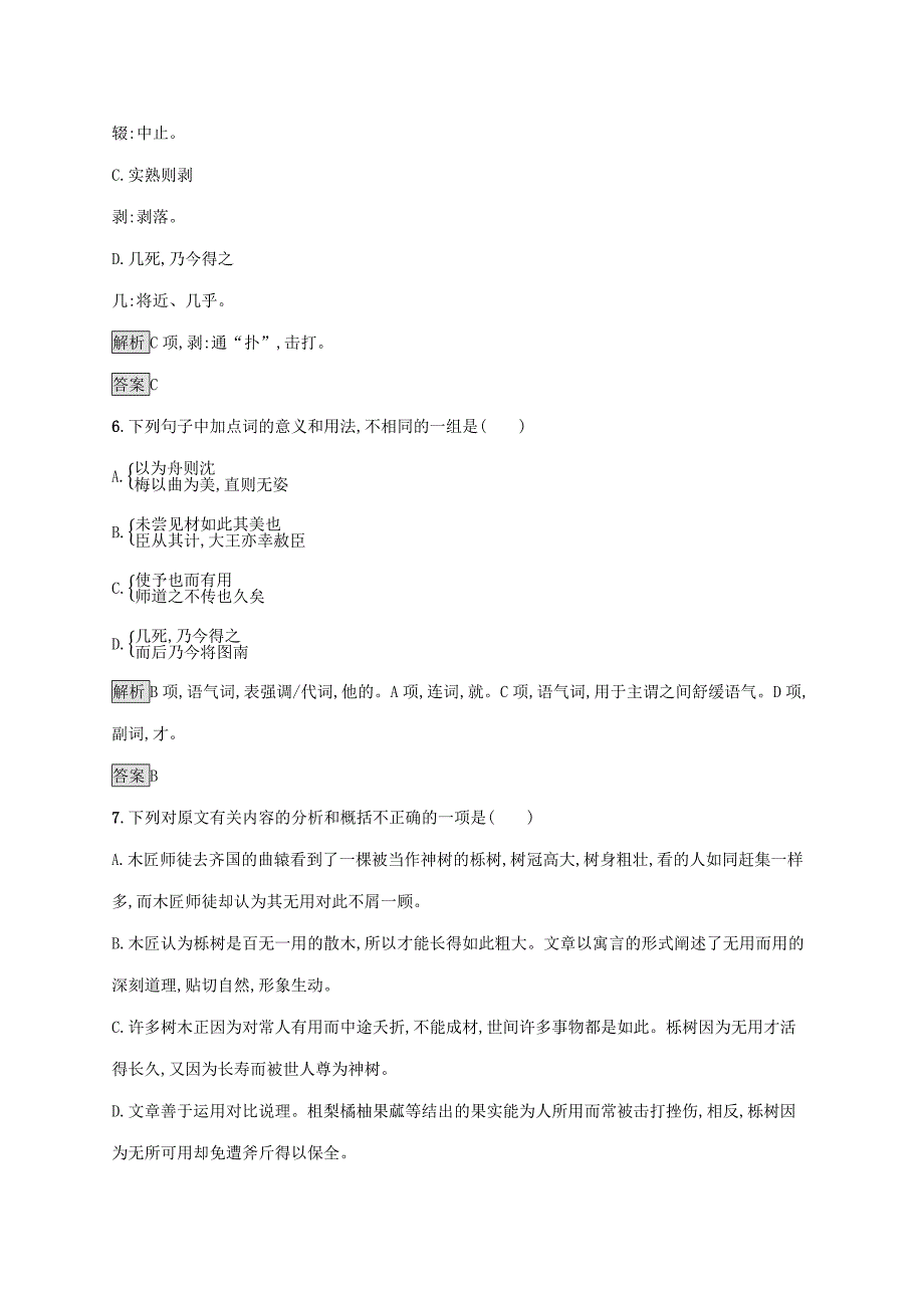 20192020学年高中语文第五单元庄子四尊生练习含解析新人教版选修先秦诸子_第3页