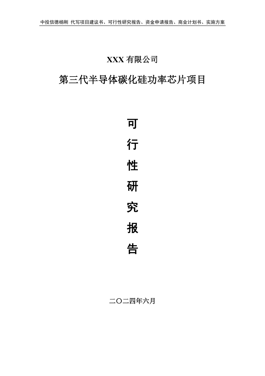 第三代半导体碳化硅功率芯片项目可行性研究报告建议书_第1页