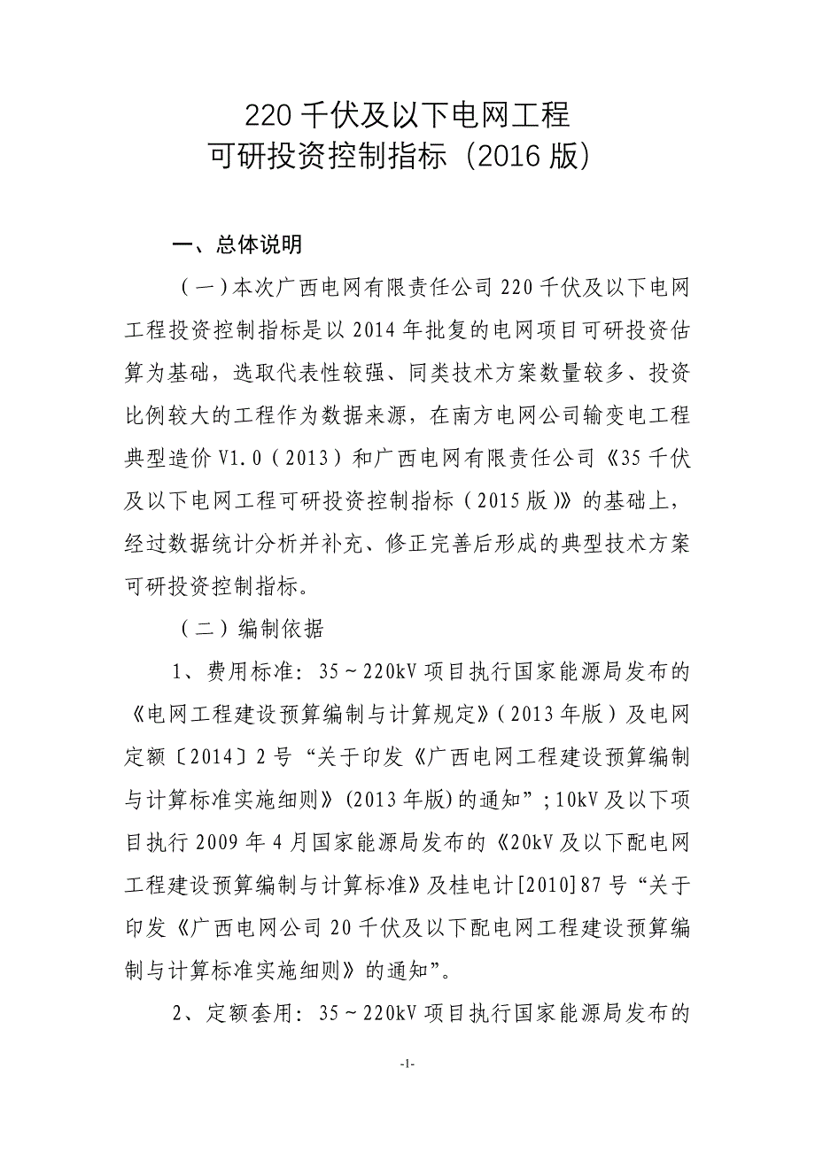 220千伏及以下电网工程可研投资控制指标.docx_第1页