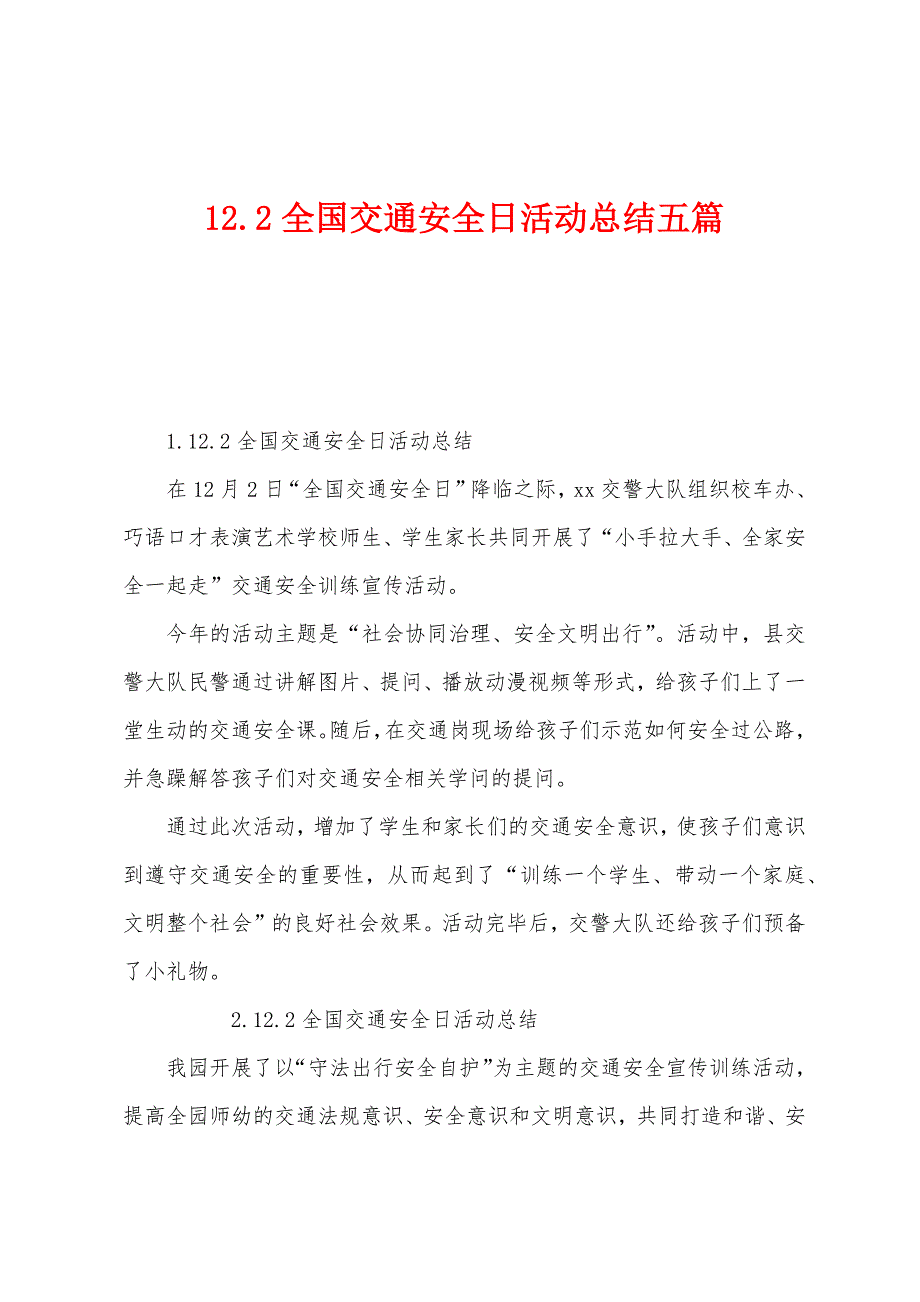 12.2全国交通安全日活动总结五篇.docx_第1页