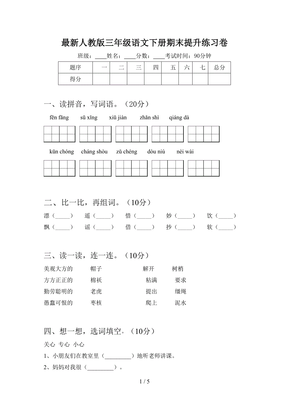 最新人教版三年级语文下册期末提升练习卷.doc_第1页