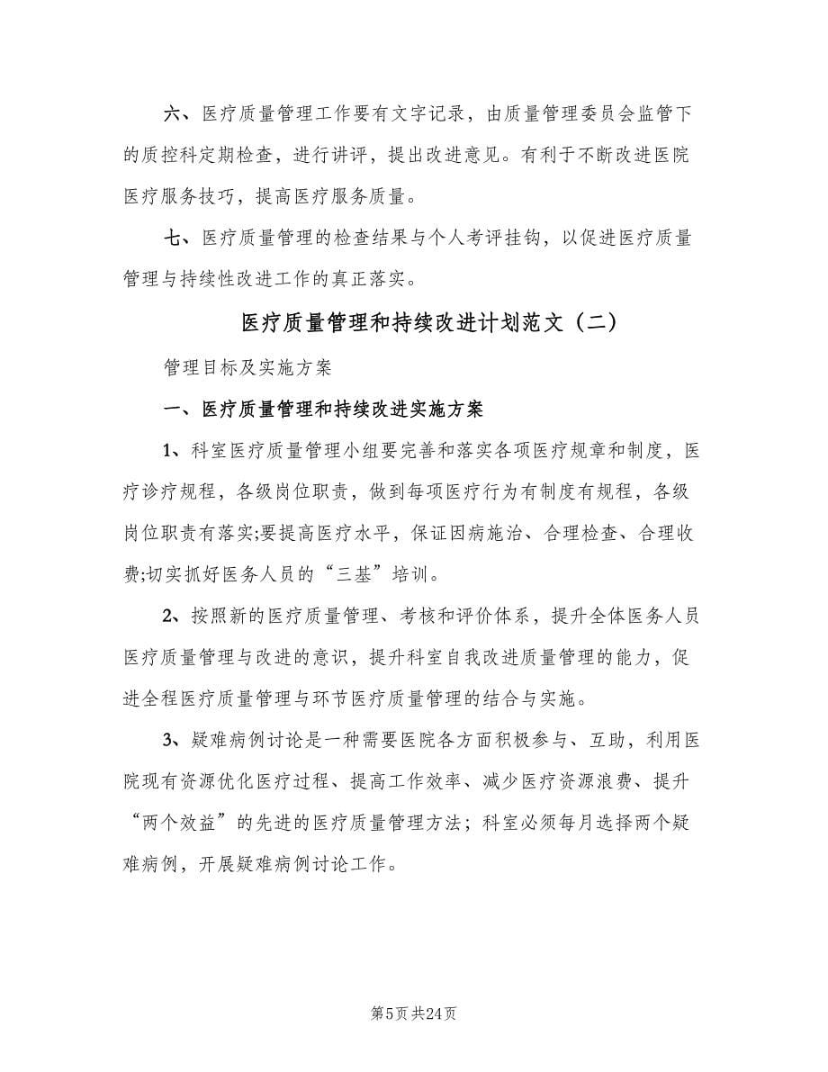 医疗质量管理和持续改进计划范文（八篇）.doc_第5页