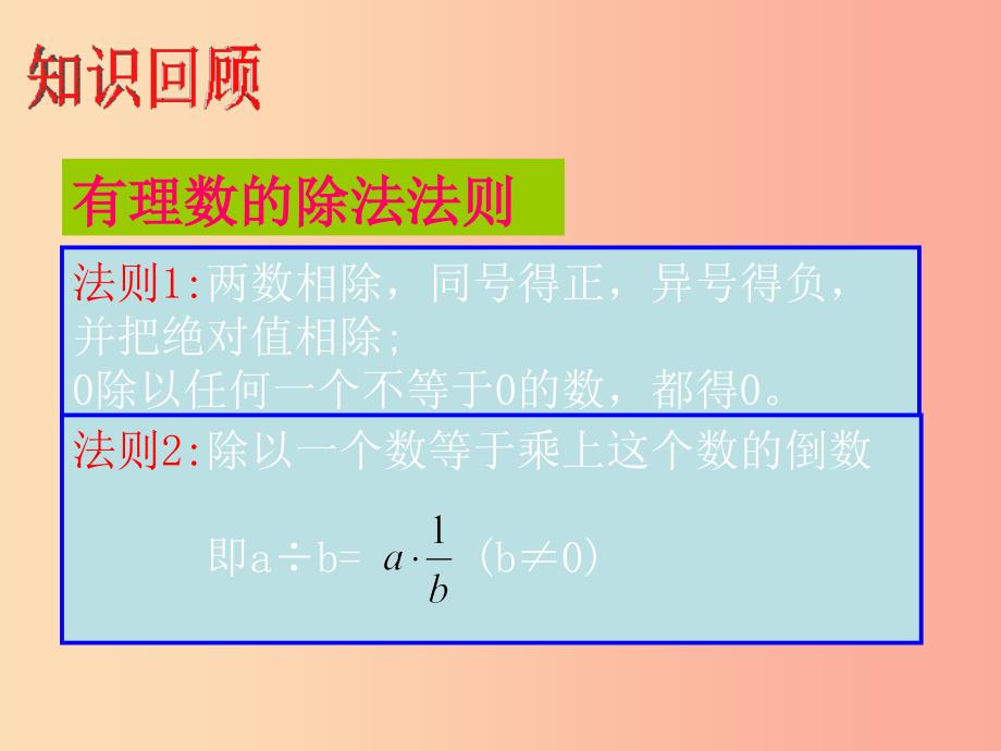 湖南省衡阳市耒阳市七年级数学上册 2.10 有理数的除法课件（新版）华东师大版.ppt_第2页