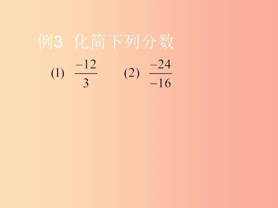 湖南省衡阳市耒阳市七年级数学上册 2.10 有理数的除法课件（新版）华东师大版.ppt_第5页