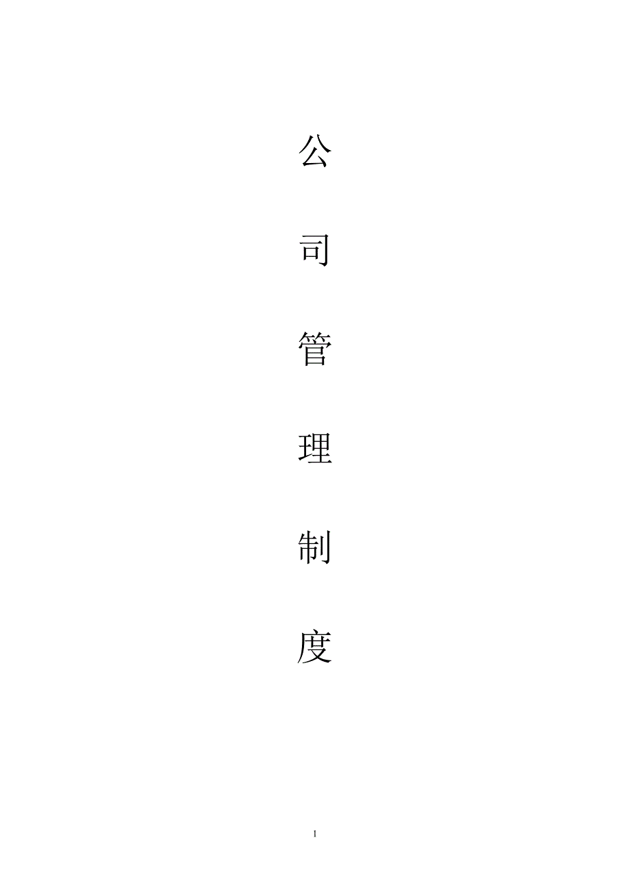 公司管理制度总则_第1页