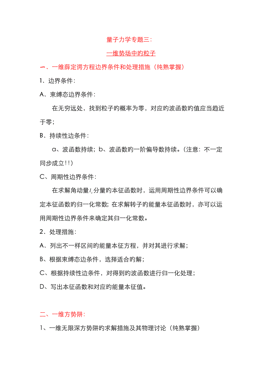 量子力学专题三(一维势场中的粒子)_第1页
