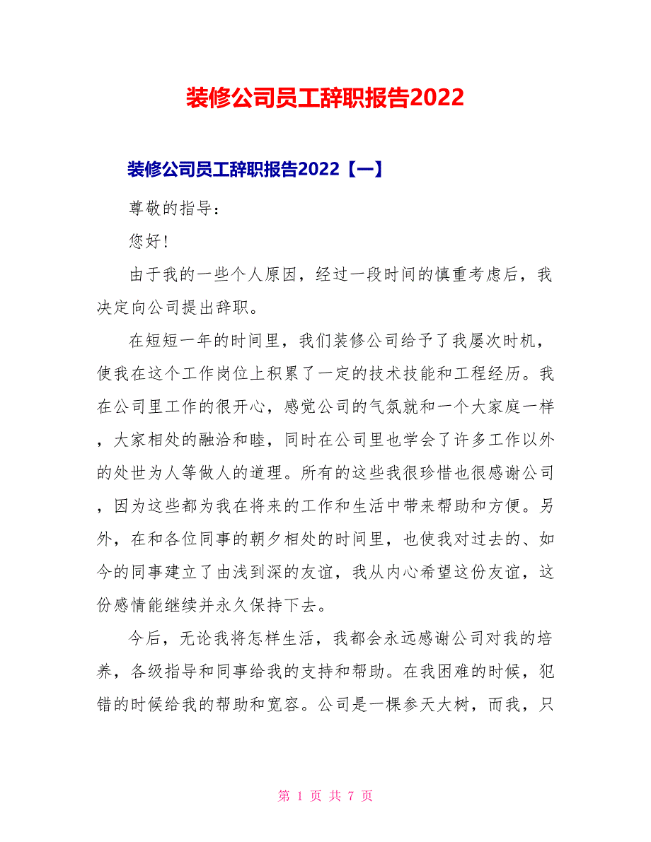 装修公司员工辞职报告2022_第1页