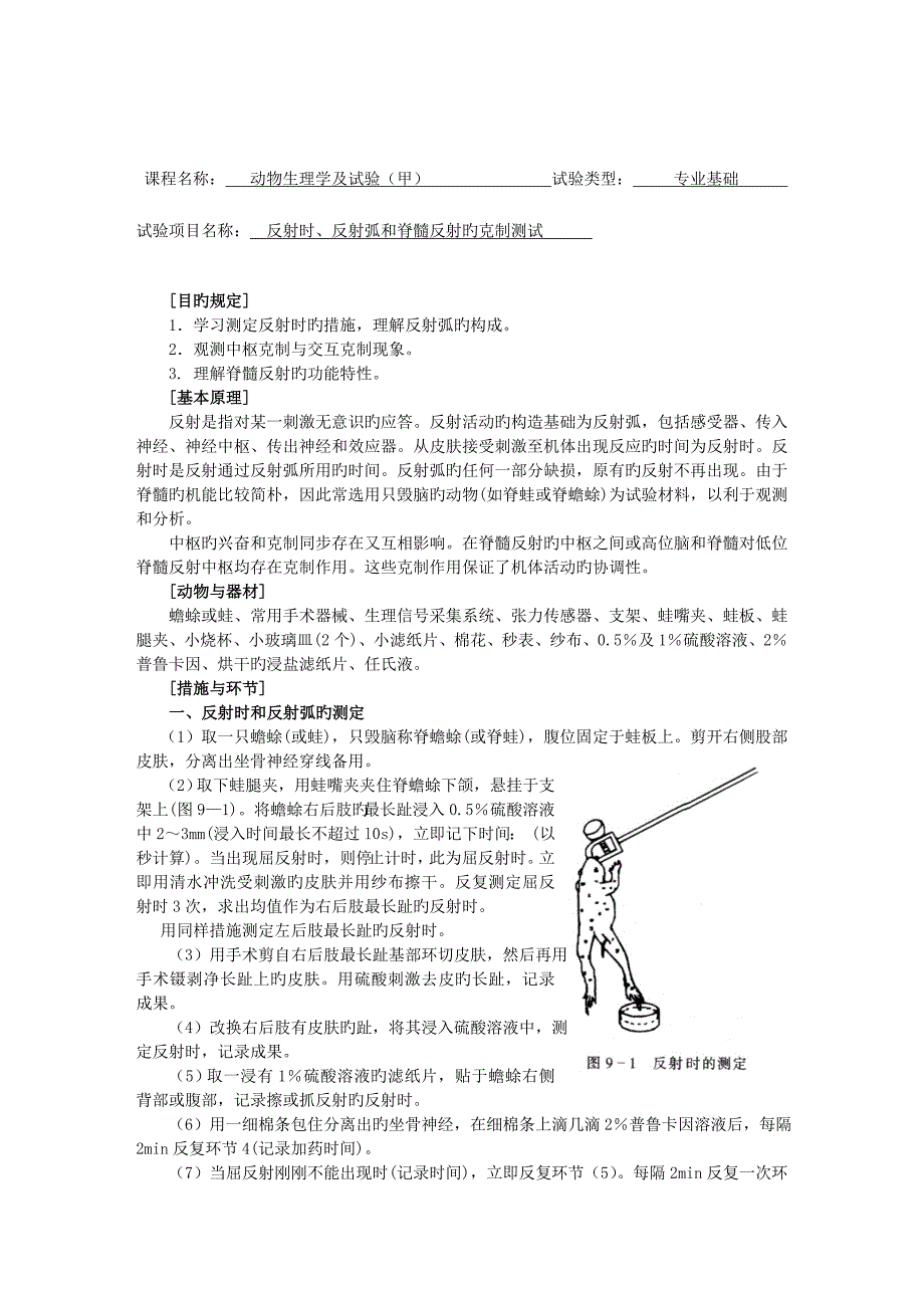 反射时反射弧和脊髓反射的抑制测试_第1页