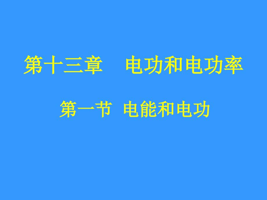 第一节电能和电功_第1页