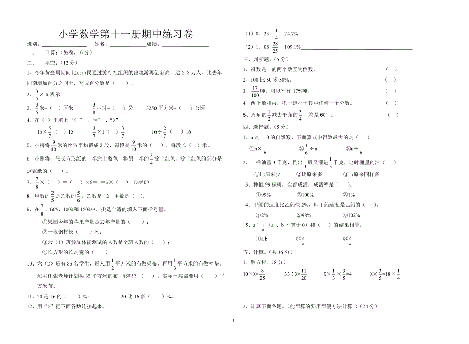 小学数学第十一册期中练习卷_第1页