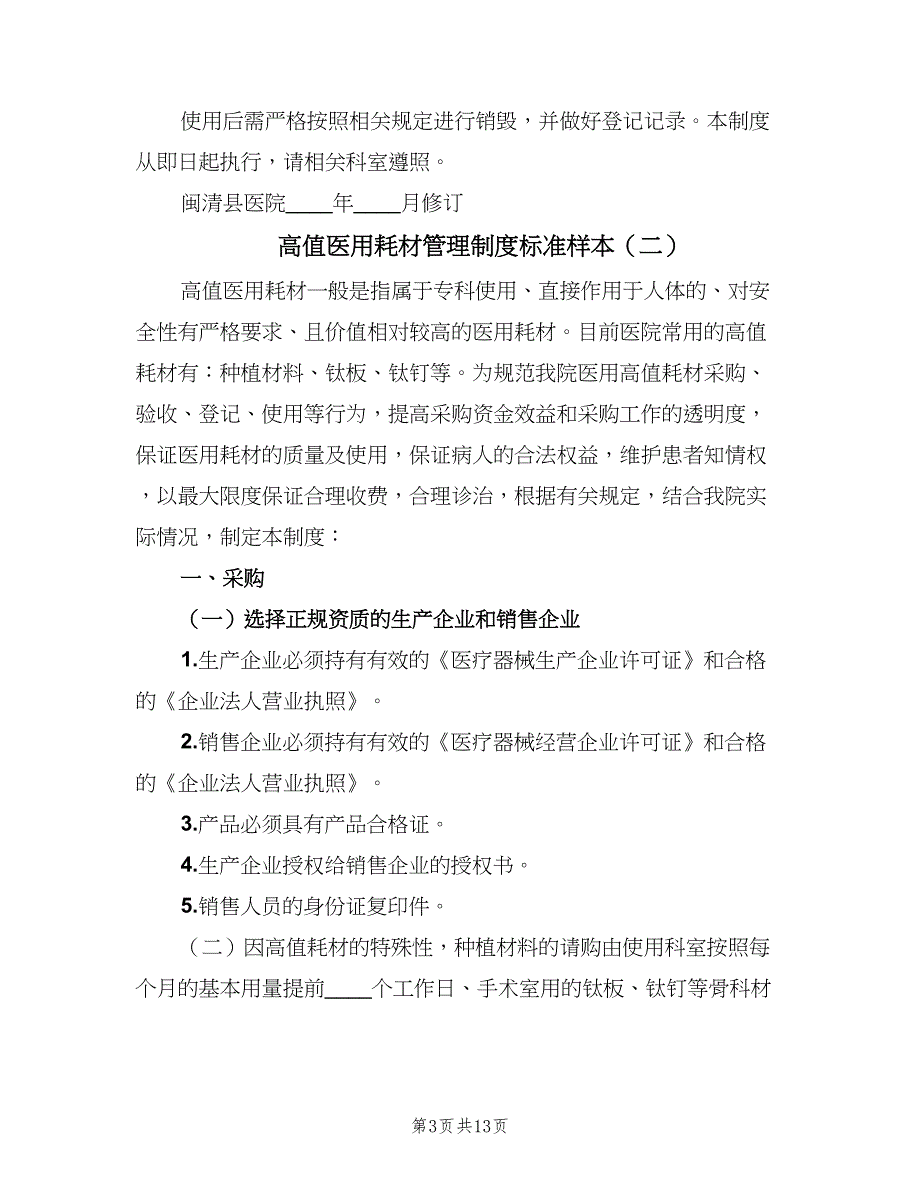 高值医用耗材管理制度标准样本（六篇）_第3页