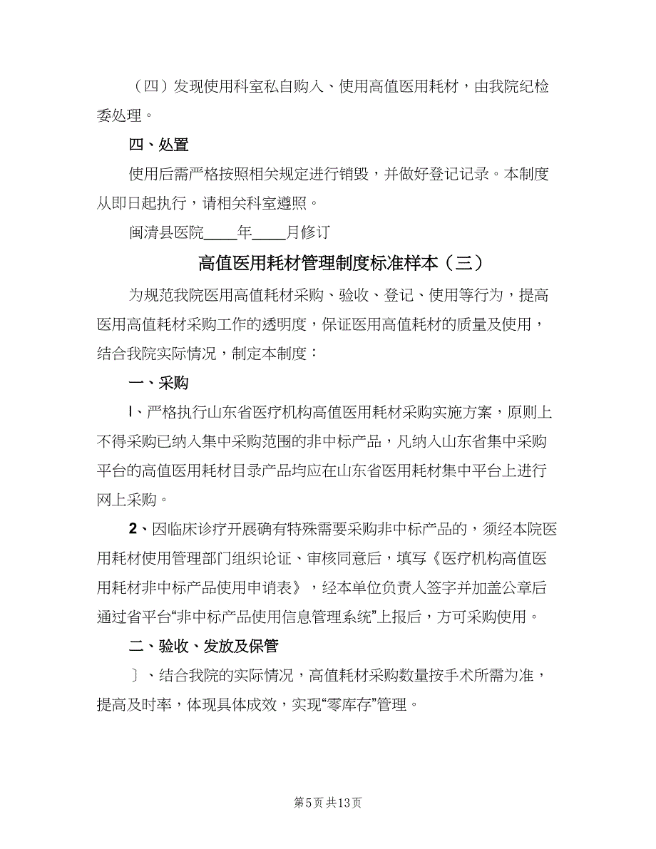 高值医用耗材管理制度标准样本（六篇）_第5页