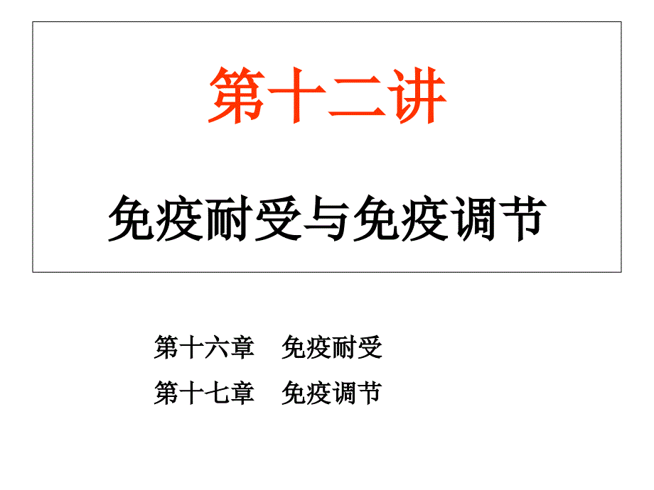 《医学免疫学教学课件》12 免疫耐受与免疫调节_第1页