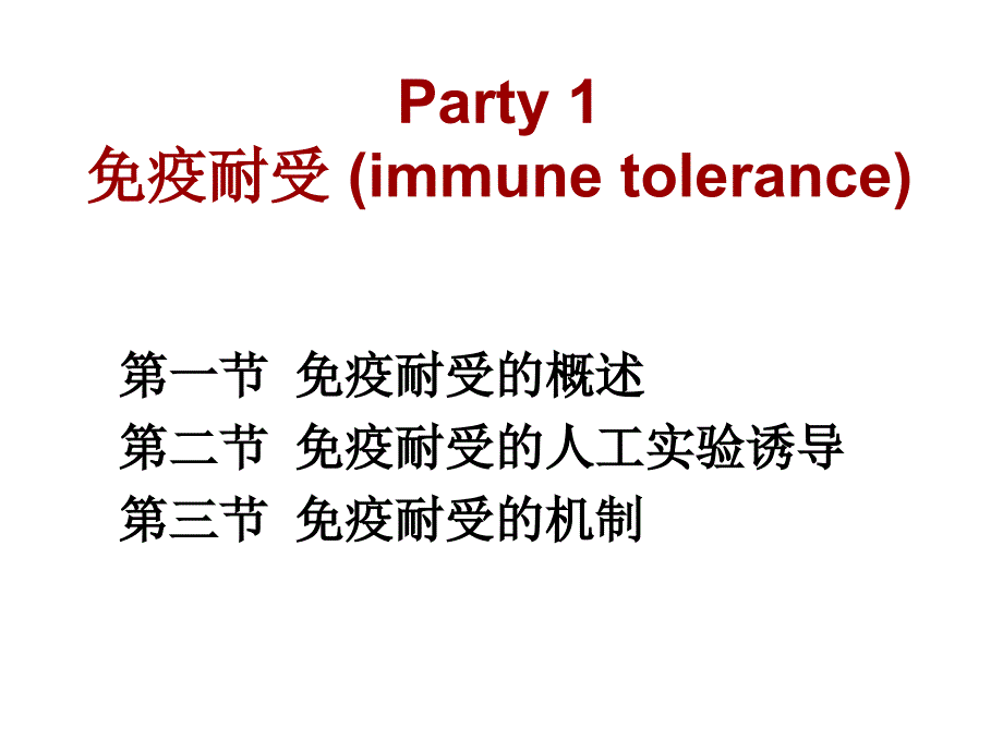 《医学免疫学教学课件》12 免疫耐受与免疫调节_第2页