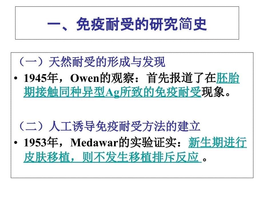 《医学免疫学教学课件》12 免疫耐受与免疫调节_第5页