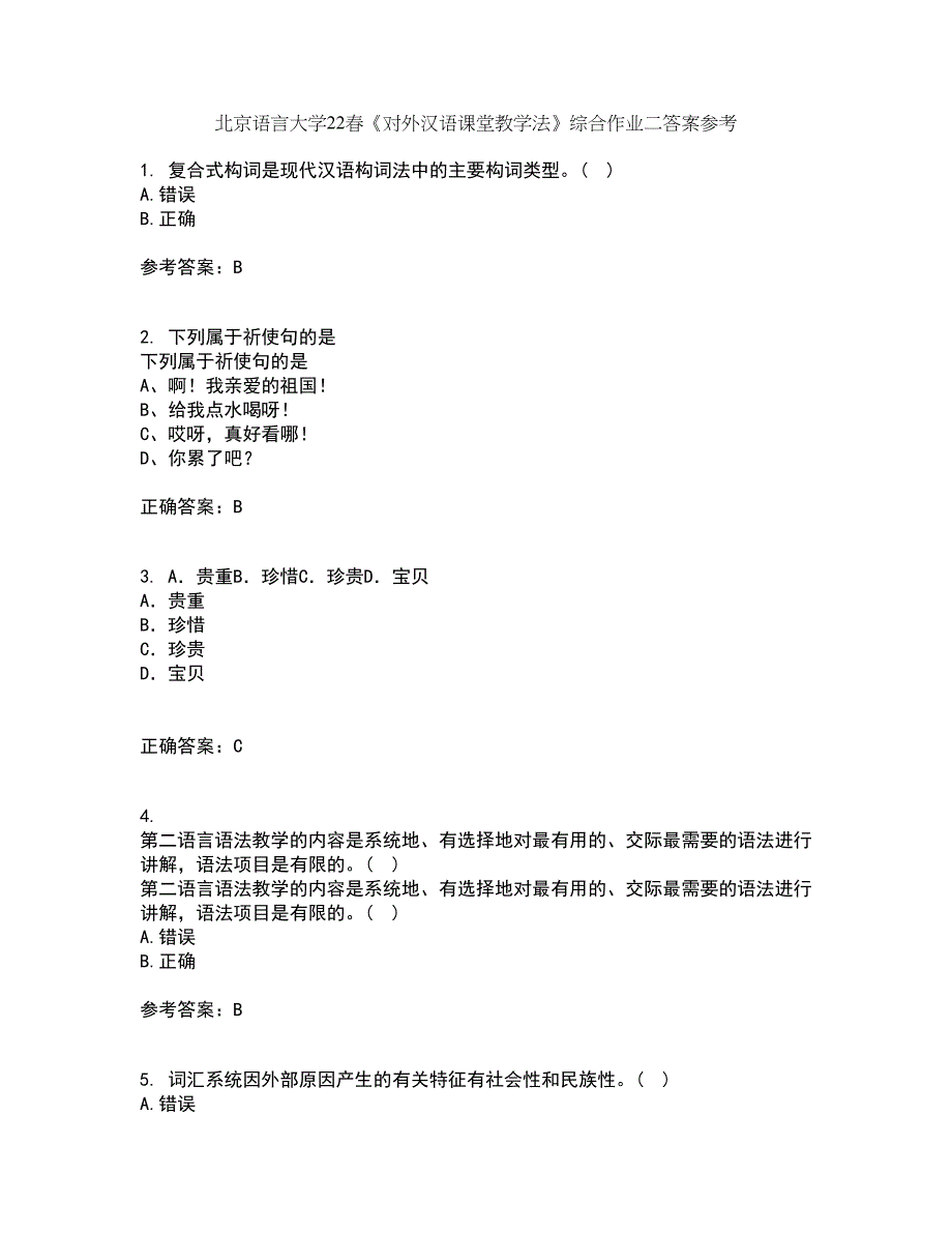 北京语言大学22春《对外汉语课堂教学法》综合作业二答案参考84_第1页