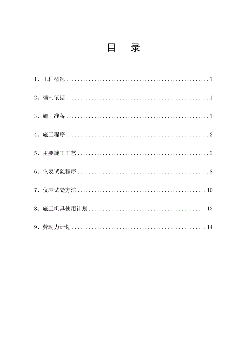 甲醇仪表施工方案.doc_第1页