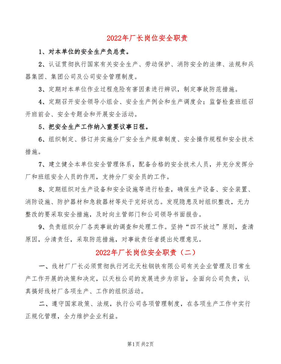 2022年厂长岗位安全职责_第1页