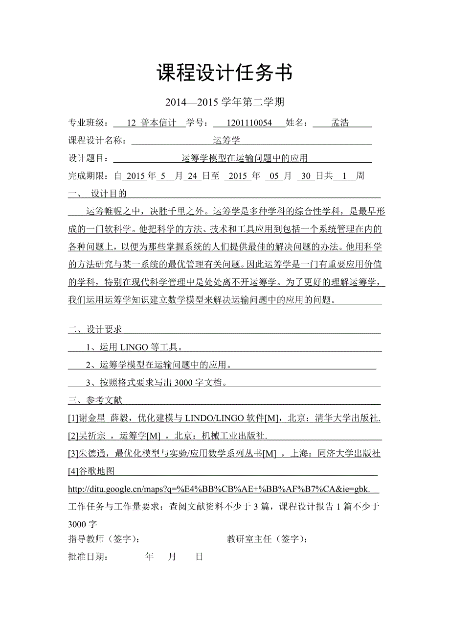 运筹学模型在运输问题中的应用.doc_第2页