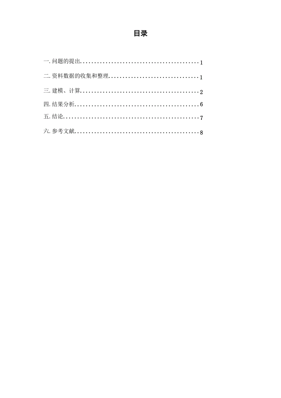 运筹学模型在运输问题中的应用.doc_第4页