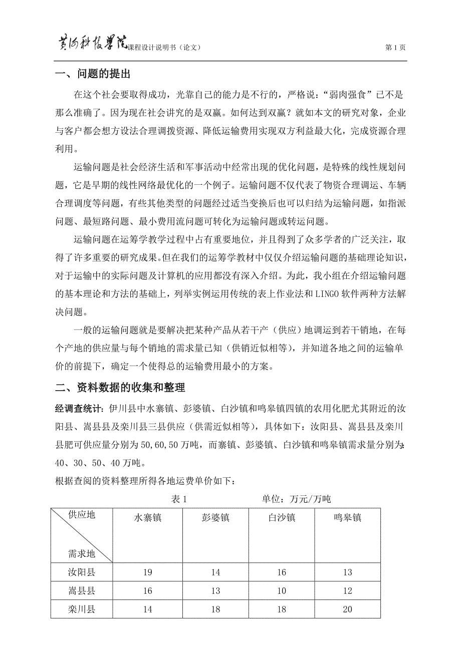 运筹学模型在运输问题中的应用.doc_第5页