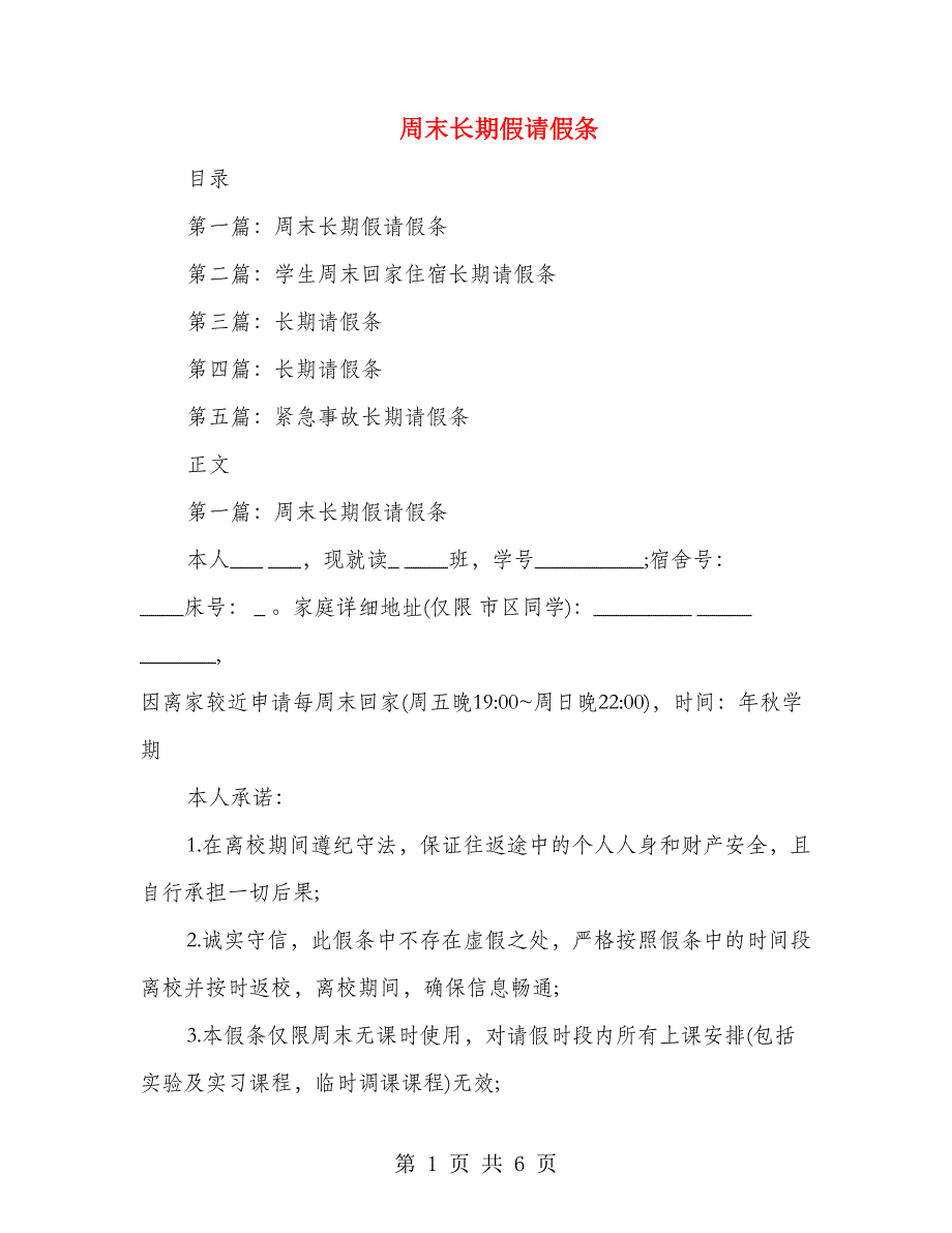 周末长期假请假条(精选多篇)_第1页