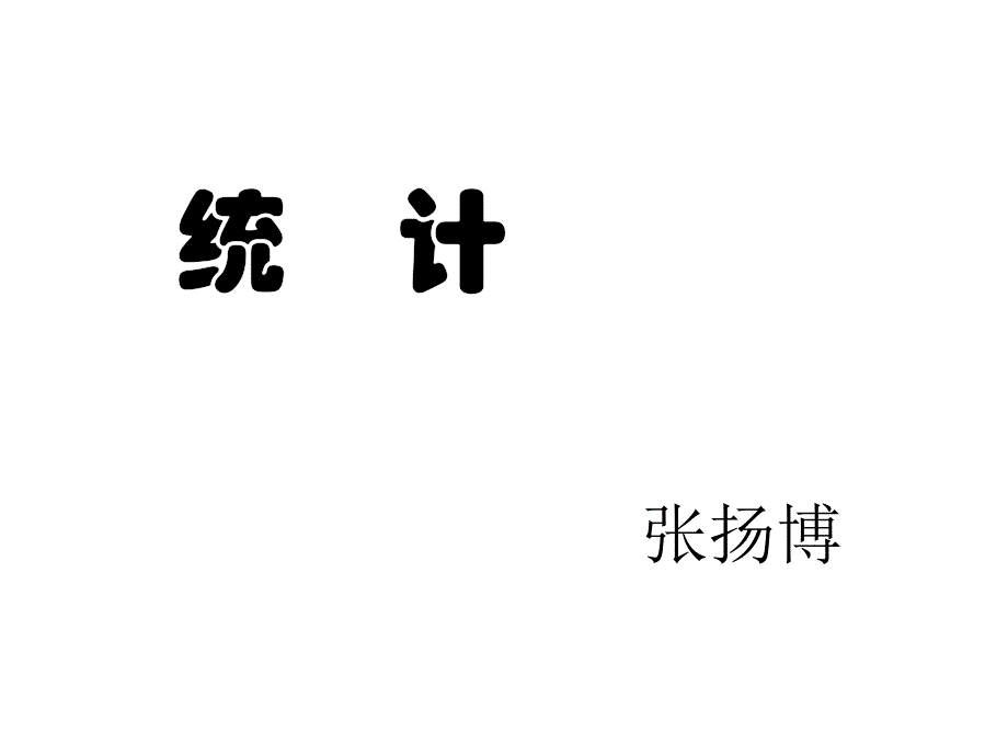 《统计》教学课件_第1页