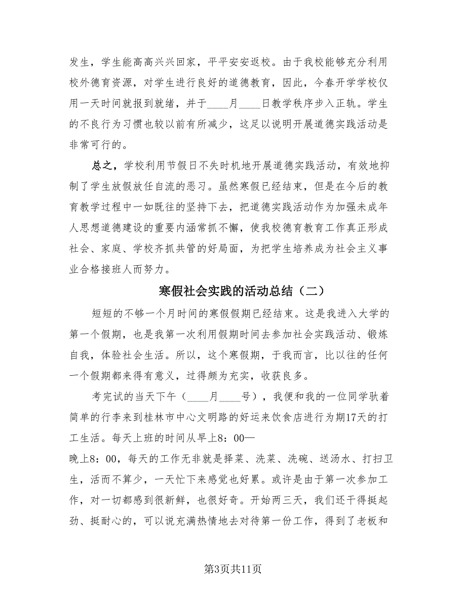 寒假社会实践的活动总结（4篇）.doc_第3页