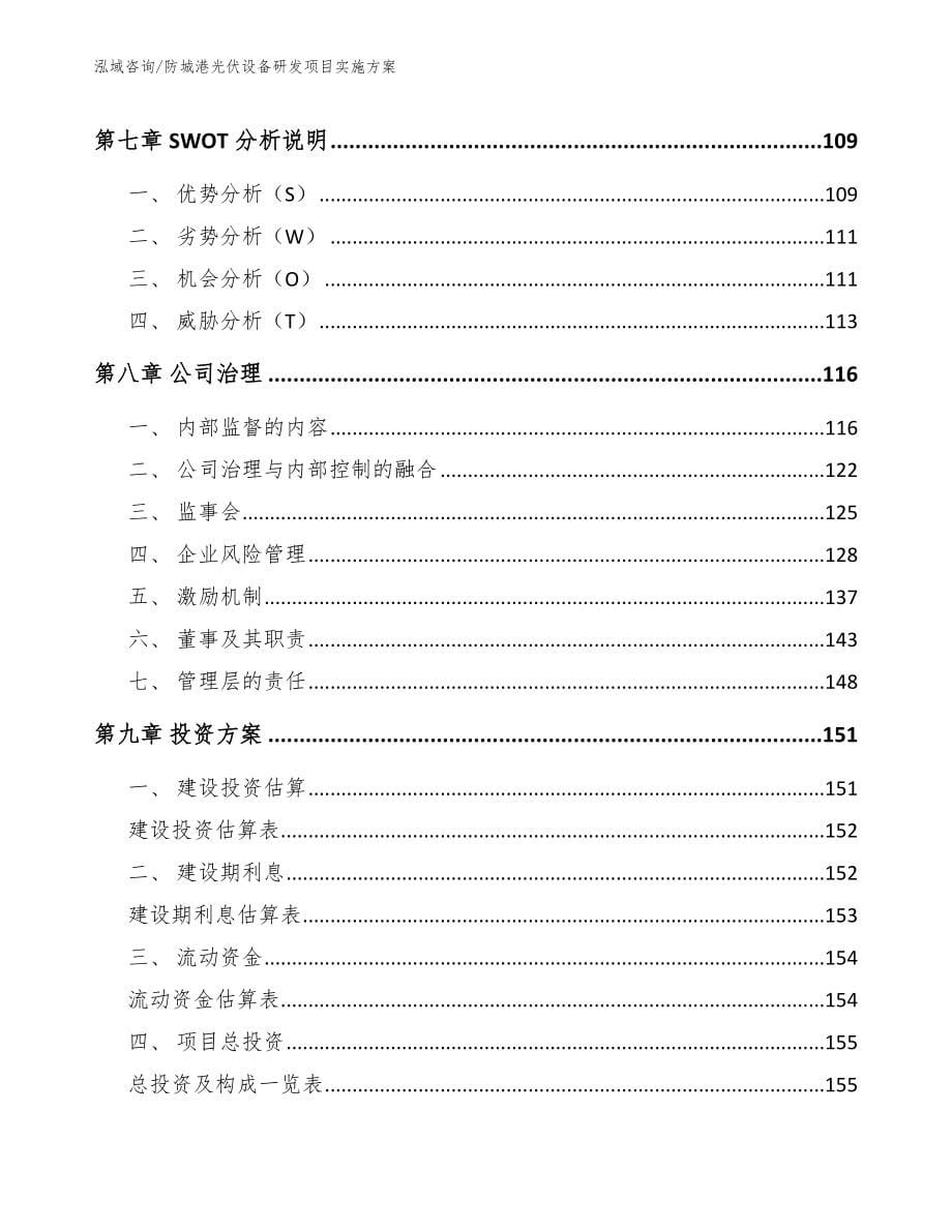 防城港光伏设备研发项目实施方案【模板范本】_第5页