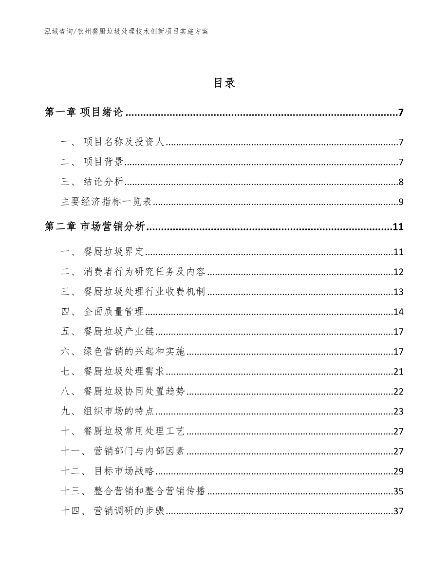 钦州餐厨垃圾处理技术创新项目实施方案_第3页