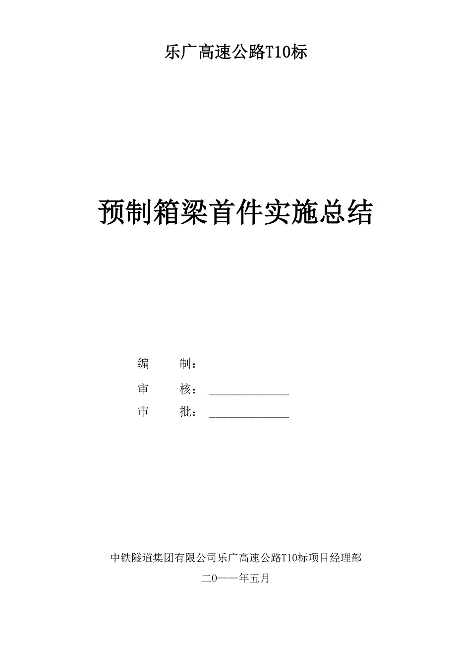 箱梁首件验收、总结_第1页