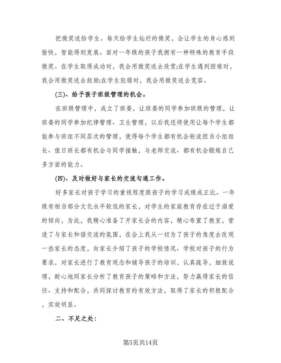 一年级上学期班主任工作计划标准样本（五篇）.doc_第5页