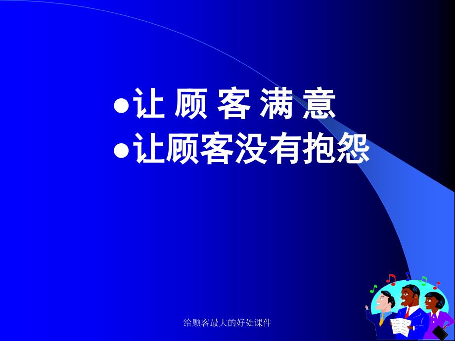 给顾客最大的好处课件_第2页