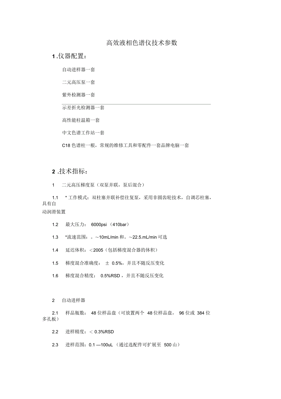 高效液相色谱仪技术参数1.仪器配置：自动进样器一套二元高压泵一_第1页