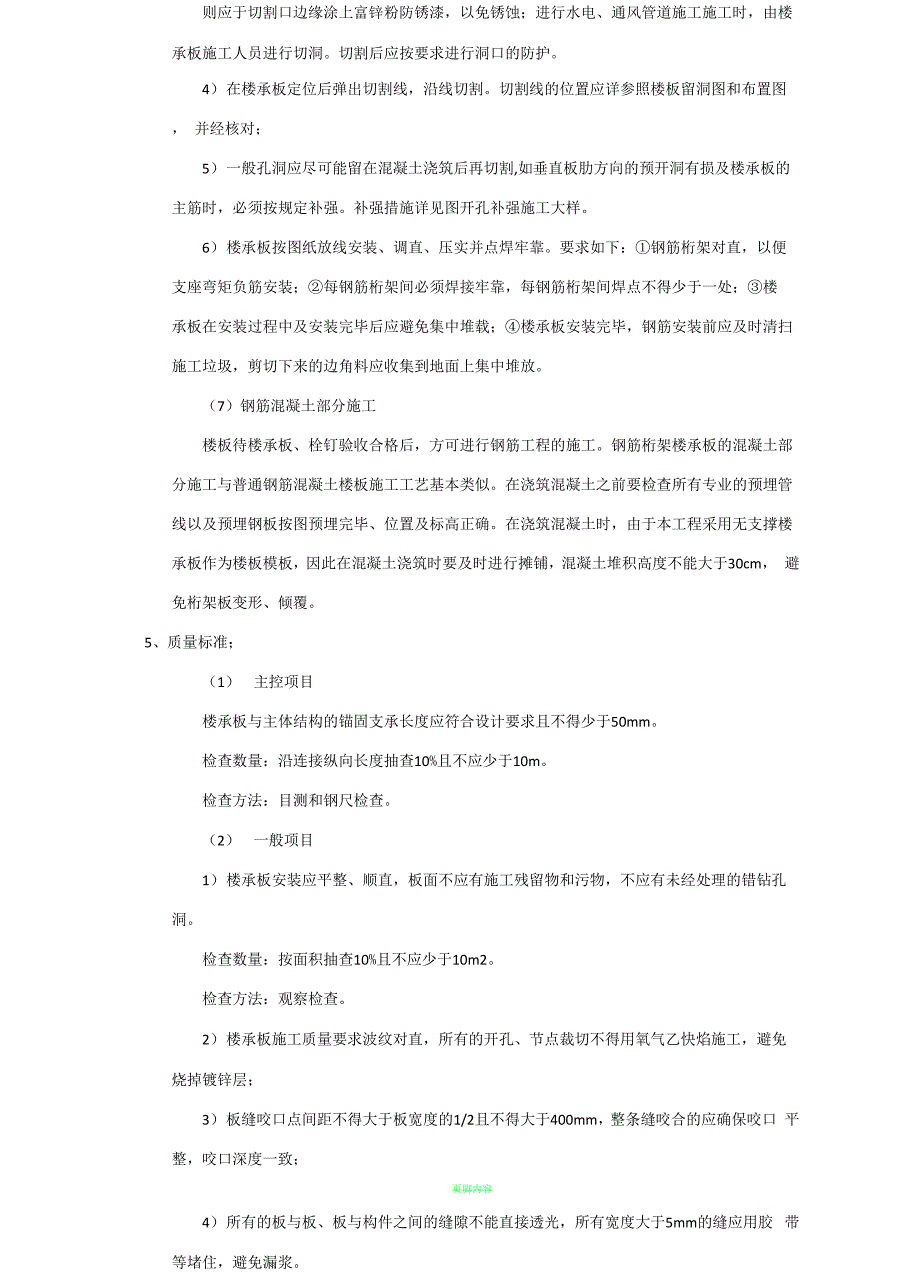 04 钢筋桁架楼承板施工技术交底_第4页