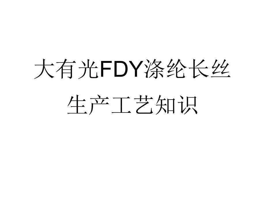 大有光FDY涤纶长丝生产工艺知识.ppt_第1页