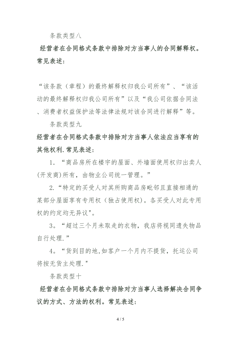 工商查处不公平合同格式条款实例_第4页