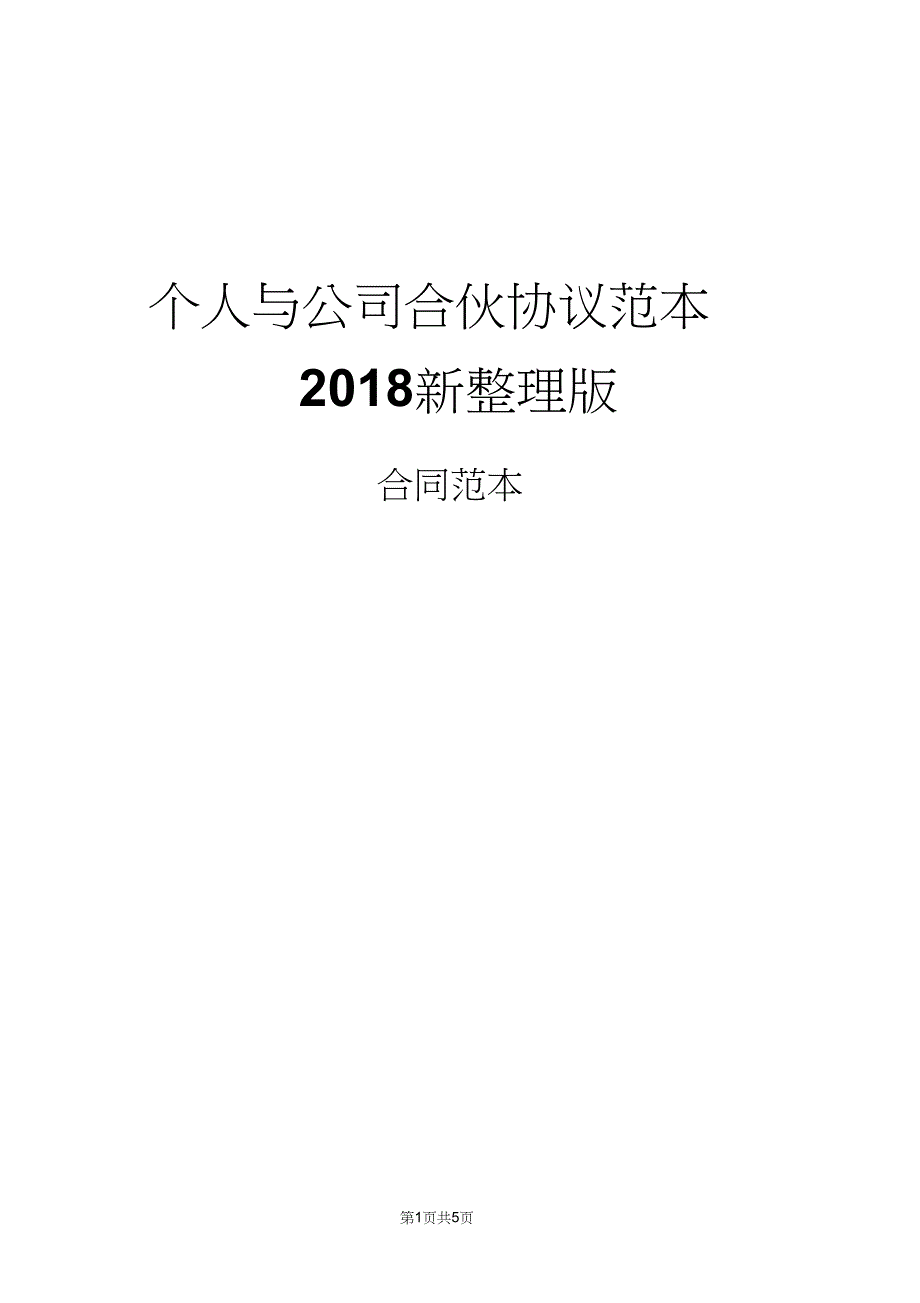 个人与公司合伙协议范本2018新整理版_第1页