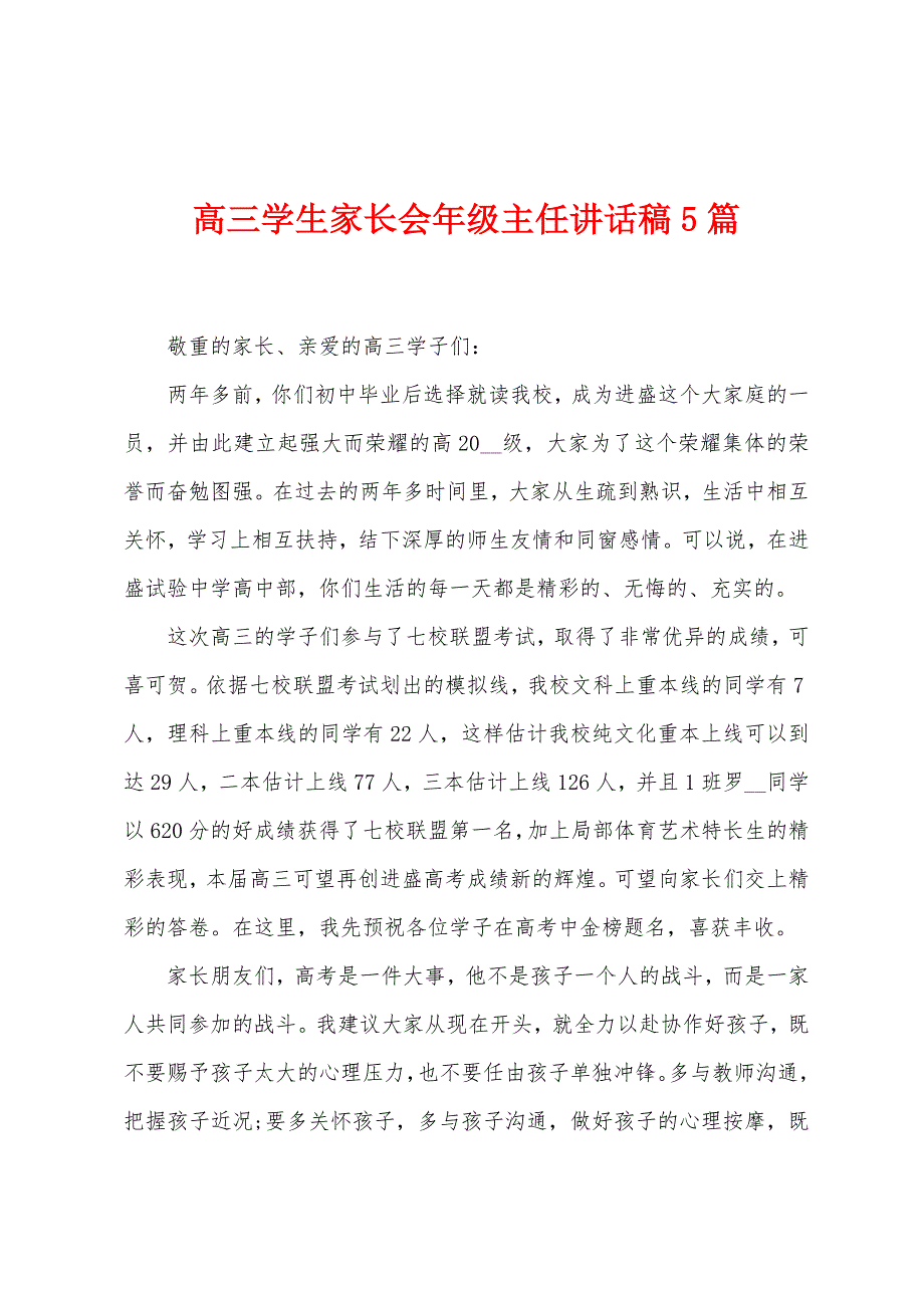 高三学生家长会年级主任讲话稿5篇.doc_第1页