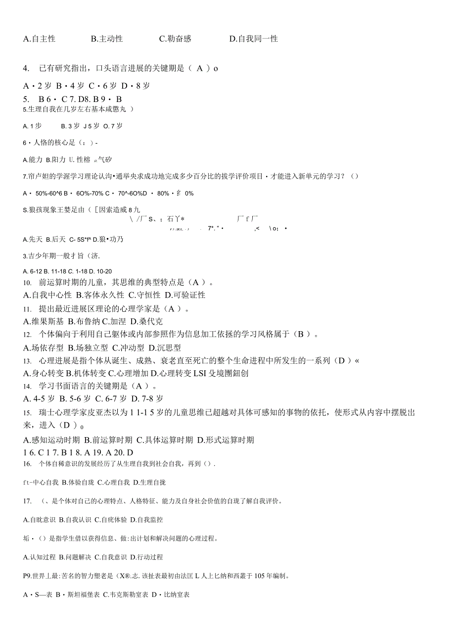 中学教育心理学考试试题精选第二章中学生的心理进展及教育_第2页