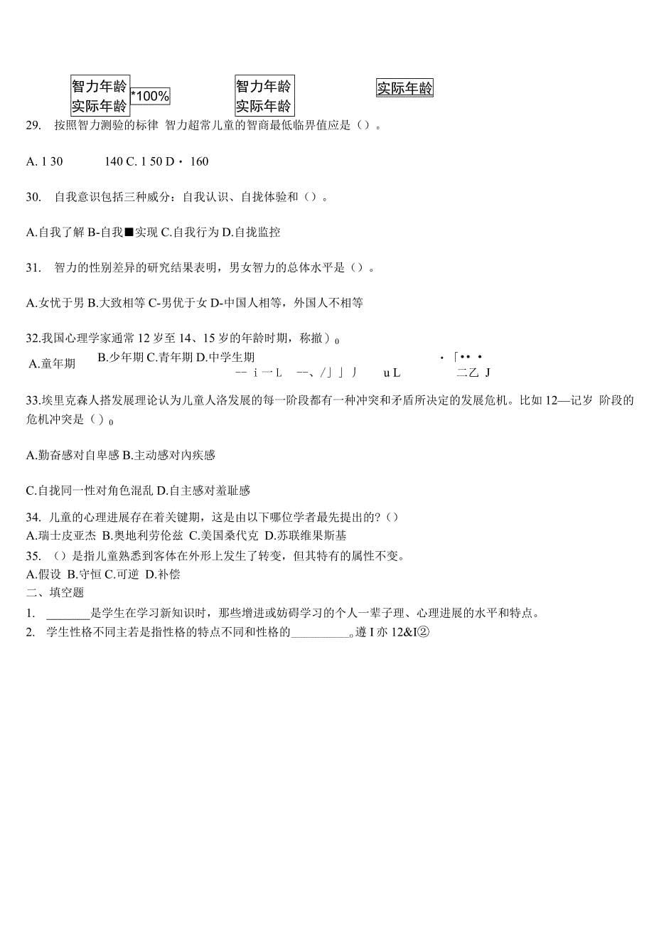 中学教育心理学考试试题精选第二章中学生的心理进展及教育_第5页