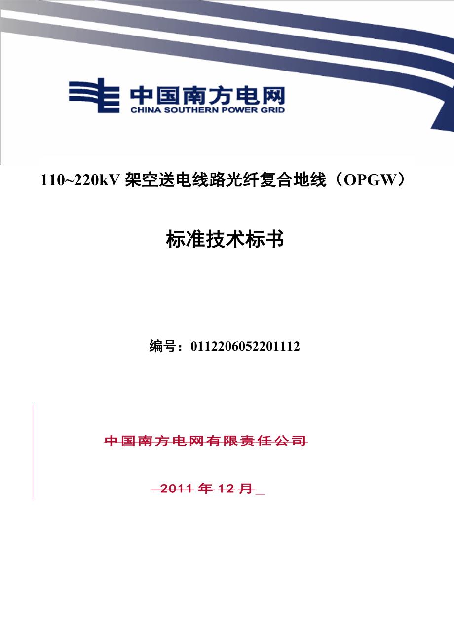 110-220kv架空送电线路光纤复合地线(opgw)标准技术标书-标书_第1页