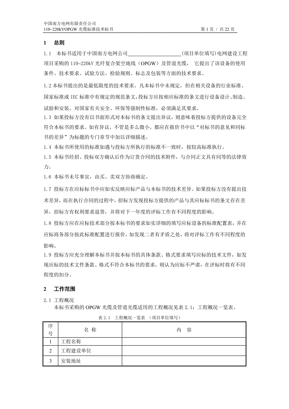 110-220kv架空送电线路光纤复合地线(opgw)标准技术标书-标书_第3页